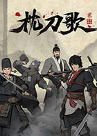枕刀歌 第二季