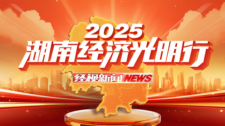 2025湖南经济光明行