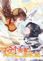 这个女配惹不起