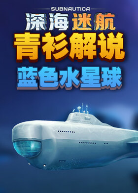 青衫解说深海迷航 蓝色水星球