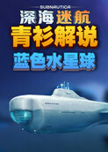 青衫解说深海迷航 蓝色水星球