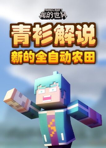 青衫解说我的世界 新的全自动农田
