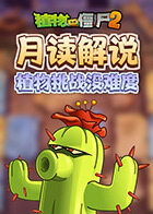 月读解说植物大战僵尸2 植物挑战没难度