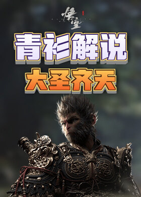 青衫解说黑神话：悟空 大圣齐天