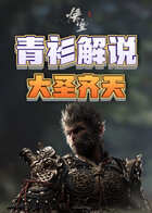 青衫解说黑神话：悟空 大圣齐天