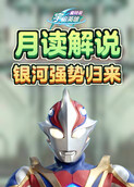 月读解说奥特曼宇宙英雄 银河强势归来