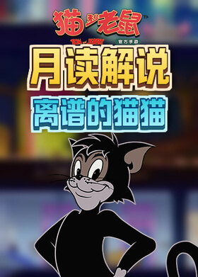 月读解说猫和老鼠 离谱的猫猫