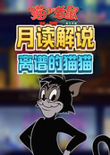 月读解说猫和老鼠 离谱的猫猫