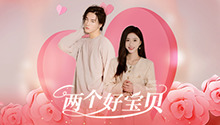 两个好宝贝 第1集