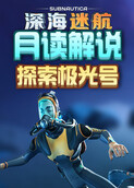 月读解说深海迷航 探索极光号