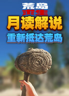 月读解说荒岛求生 重新抵达荒岛