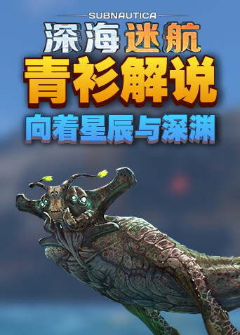 青衫解说深海迷航 向着星辰与深渊