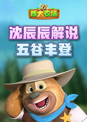 沈辰辰解说熊出没之熊大农场 五谷丰登
