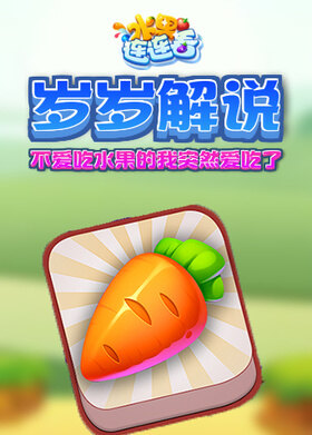 岁岁解说水果连连看 不爱吃水果的我突然爱吃了