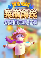 莱菔解说梦想城镇 初建自己的小镇