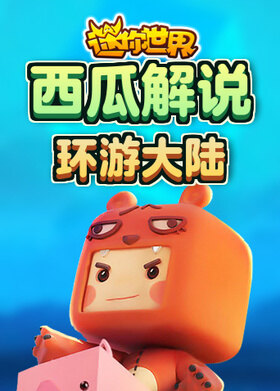 西瓜解说迷你世界 环游大陆