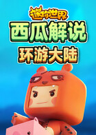 西瓜解说迷你世界 环游大陆