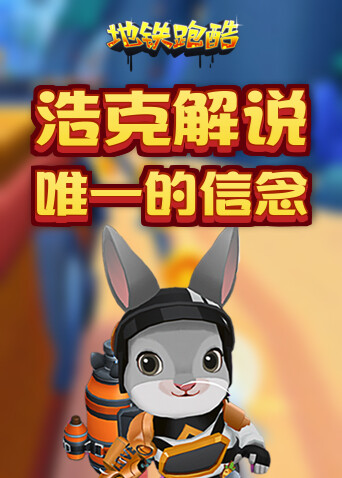 浩克解说地铁跑酷 唯一的信念