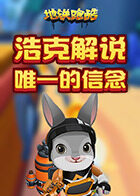 浩克解说地铁跑酷 唯一的信念