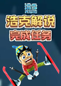 浩克解说滑雪大冒险 完成任务
