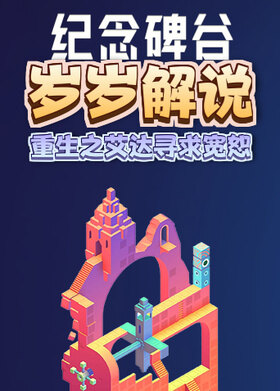 岁岁解说纪念碑谷 重生之艾达寻求宽恕