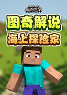 图奇解说我的世界 海上探险家