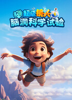 超级镜头：脑洞科学试验