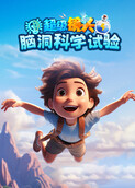 超级镜头：脑洞科学试验