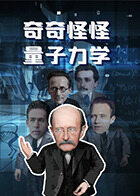 奇奇怪怪量子力学