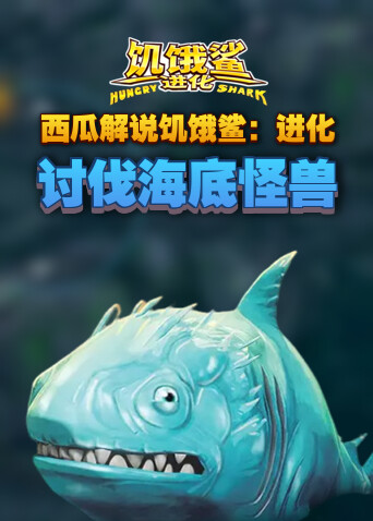西瓜解说饥饿鲨：进化 讨伐海底怪兽