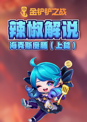 辣椒解说金铲铲之战 海克斯魔腾（上篇）