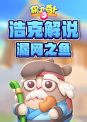 浩克解说保卫萝卜3 漏网之鱼