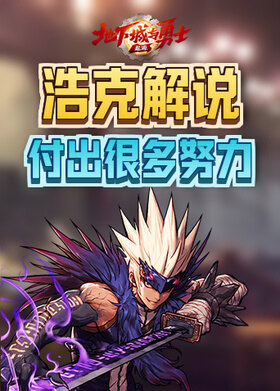 浩克解说地下城与勇士：起源 付出很多努力