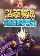 浩克解说地下城与勇士：起源 付出很多努力