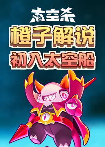 橙子解说太空杀 初入太空船