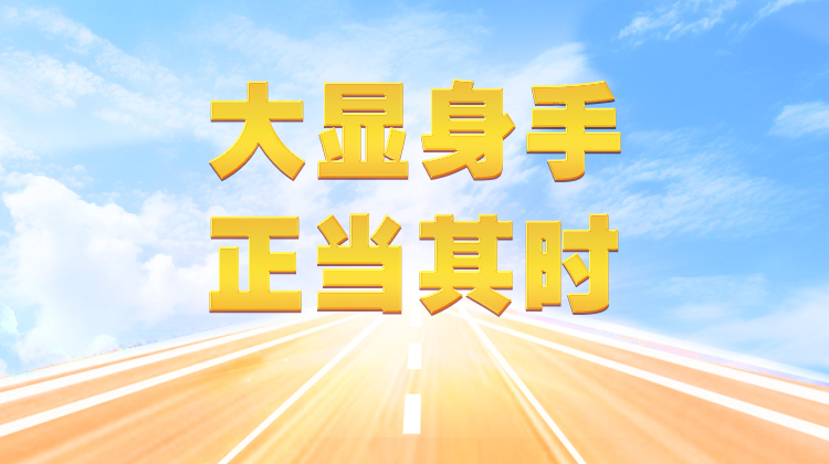 大显身手 正当其时