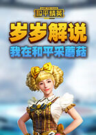 岁岁解说和平精英 我在和平采蘑菇