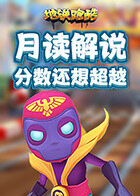 月读解说地铁跑酷 分数还想超越