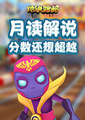 月读解说地铁跑酷 分数还想超越
