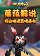 莱菔解说地铁跑酷 突破阻碍直接通关