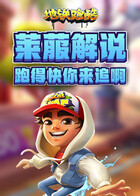 莱菔解说地铁跑酷 跑得快你来追啊