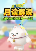 月读解说蛋仔派对 组队排位冲分系列——上篇
