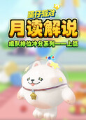 月读解说蛋仔派对 组队排位冲分系列——上篇