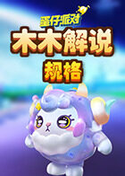 木木解说蛋仔派对 规格