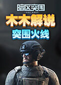 木木解说暗区突围 突围火线
