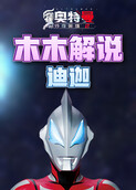 木木解说奥特曼传奇英雄2 迪迦