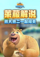 莱菔解说熊出没机甲熊大2 熊大熊二一起闯关