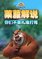 莱菔解说熊出没机甲熊大2 你们不要扎堆打俺