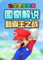 图奇解说马里奥奥德赛 酷霸王之战