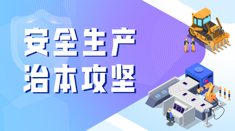 安全生产 治本攻坚